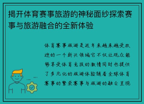 揭开体育赛事旅游的神秘面纱探索赛事与旅游融合的全新体验 揭开体育赛事旅游的神秘面纱探索赛事与旅游融合的全新体验