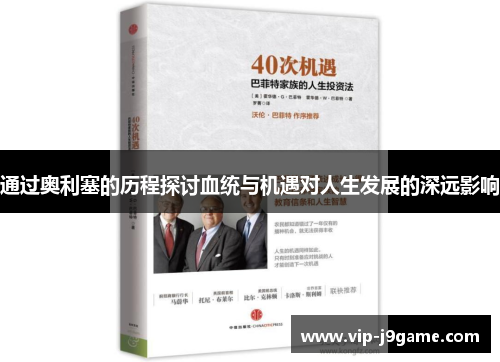 通过奥利塞的历程探讨血统与机遇对人生发展的深远影响