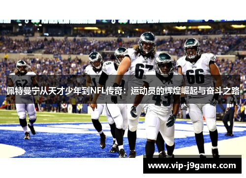 佩特曼宁从天才少年到NFL传奇：运动员的辉煌崛起与奋斗之路