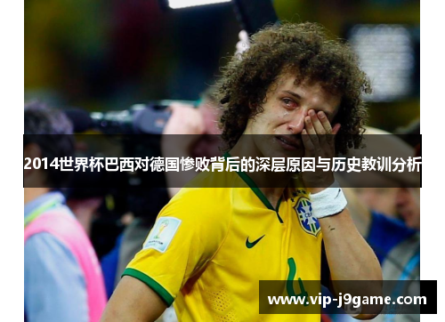 2014世界杯巴西对德国惨败背后的深层原因与历史教训分析