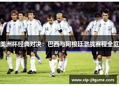 美洲杯经典对决：巴西与阿根廷激战赛程全览