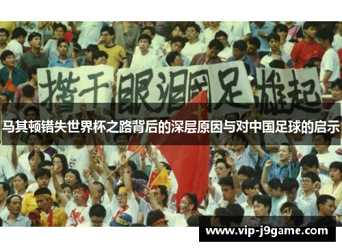 马其顿错失世界杯之路背后的深层原因与对中国足球的启示