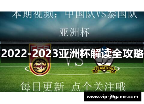 2022-2023亚洲杯解读全攻略 2022-2023亚洲杯解读全攻略