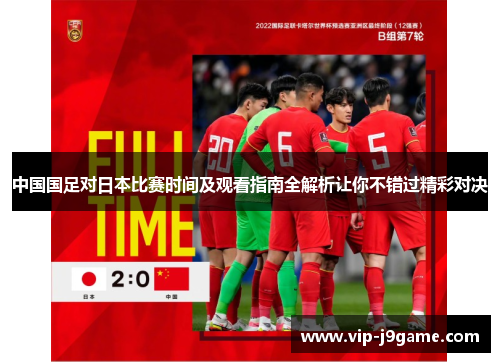 中国国足对日本比赛时间及观看指南全解析让你不错过精彩对决