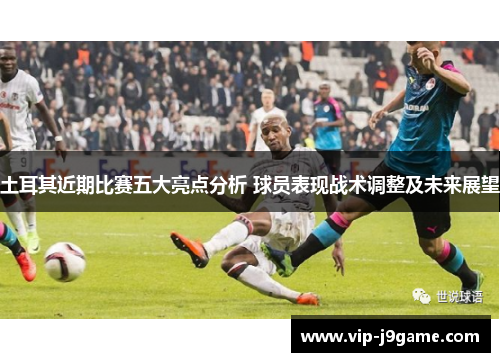 土耳其近期比赛五大亮点分析 球员表现战术调整及未来展望