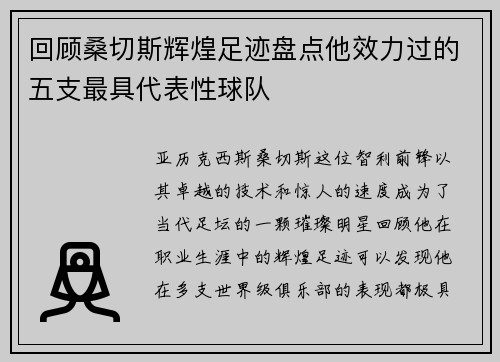 回顾桑切斯辉煌足迹盘点他效力过的五支最具代表性球队