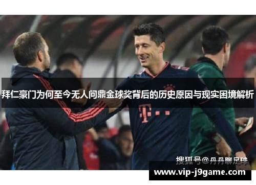 拜仁豪门为何至今无人问鼎金球奖背后的历史原因与现实困境解析