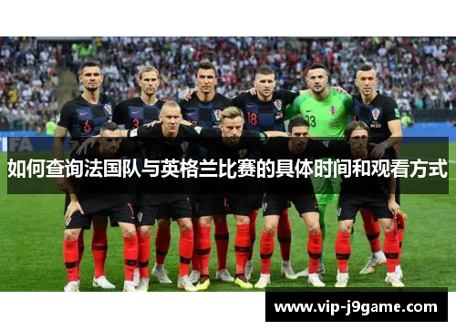 如何查询法国队与英格兰比赛的具体时间和观看方式