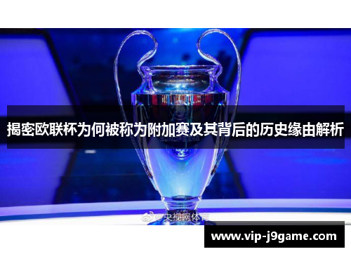 揭密欧联杯为何被称为附加赛及其背后的历史缘由解析