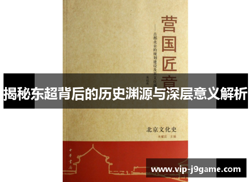 揭秘东超背后的历史渊源与深层意义解析