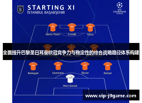 全面提升巴黎圣日耳曼欧冠竞争力与稳定性的综合战略路径体系构建 全面提升巴黎圣日耳曼欧冠竞争力与稳定性的综合战略路径体系构建