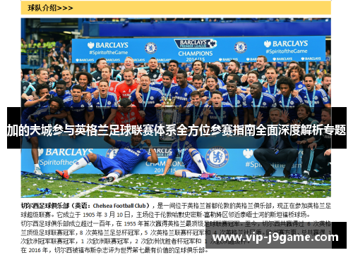 加的夫城参与英格兰足球联赛体系全方位参赛指南全面深度解析专题 加的夫城参与英格兰足球联赛体系全方位参赛指南全面深度解析专题